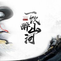 一饮醉山河 - 魏佳艺 & Banan