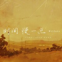 时间慢一点 - 哈口HaKo
