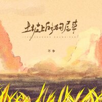 土坡上的狗尾草 - 不争 & 宫巴