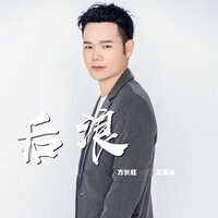 后浪 - 王翼焱