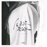 后来你娶的人 - 洋澜一