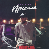 Просила - Sam Wick