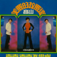 春風滿面 - 高山 & The Travellers