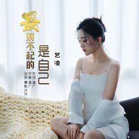 最对不起的是自己 - 艺凌 & 李德奎