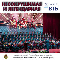 Когда поют солдаты - Академический Ансамбль песни и пляски Российской Армии имени А.В. Александрова & Геннадий Саченюк