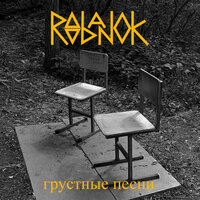 Лекарство - Roobanok