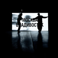 Москва - Владивосток - SODA LUV & Heronwater