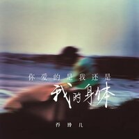 你爱的是我还是我的身体 - 乔玲儿