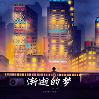 渐逝的梦 - 苏星婕 & 王忻辰