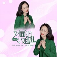 对面的小姐姐 - 胡蜜丹 & DJ何鹏