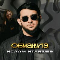 Обманула - Ислам Итляшев