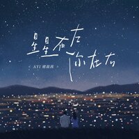 星星在左 你在右 - Ayi & 褚晨茜