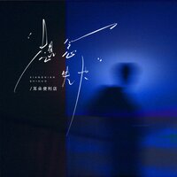 想念失火 - 耳朵便利店