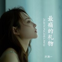 最痛的礼物 - 洋澜一