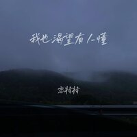 我也渴望有人懂 - 恋特特 & 戀特特