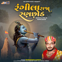 Ramji Bhagate Chhoda Kheliya Re - Bhikhudan Gadhvi