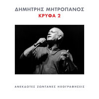 Ke Ti Zitao - Dimitris Mitropanos & Lavrentis Machairitsas