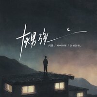 灰男孩 - 闪灵Shining & #0000FF & 江楠江楠_