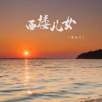 西楼儿女 - 狸仙子 & DJ默涵