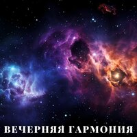 Закатная Симфония - Музыка для заката & Музыка для чаепития & Звуки для снятия стресса