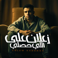 زعلان على اللي حصلي - Eslam Kabonga
