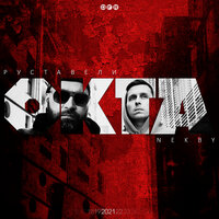 Монархия 2.0 - Руставели & Nekby