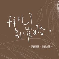 拜托了别催婚 - 伊格赛听 & 沙粒小姐