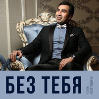 Без Тебя - Elton Hüseynəliyev