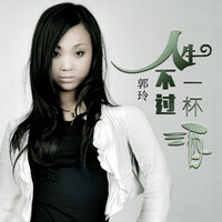 人生不过一杯酒 - 郭玲 & 何鵬