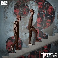 Холодные особняки - ТРОЕРАЗНЫХ & GOKILLA