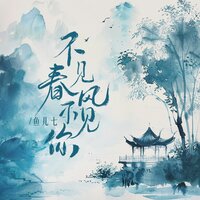 不见春风不见你 - 鱼儿七