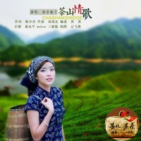 茶山情歌 - 高音敏子