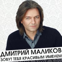 Ты и я - Дмитрий Маликов & Лена Валевская