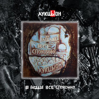 Тоска - АукцЫон