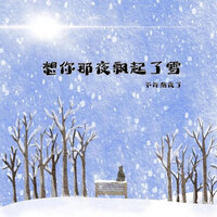 想你那夜飘起了雪 - 不许熬夜了
