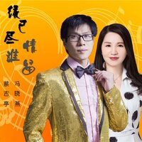 缘已尽情难留 - 蔡吉亭 & 冯晓燕