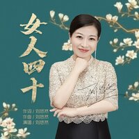女人四十 - 刘悠然