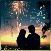 姑娘你的好 - 侯泽润