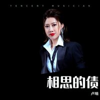 相思的债 - 卢喃
