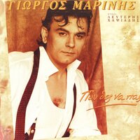 Kai Mi Lypasai - Giorgos Marinis