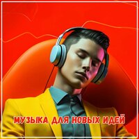 Чашка счастья с мелодией - Духовная музыка & Музыка чтобы выпить кофе и помедитировать