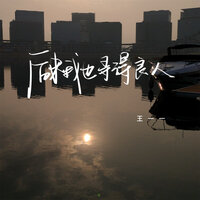 后来我也寻得良人 - 王一一