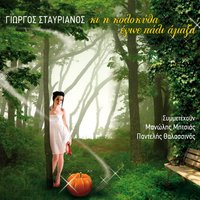 I petalouda paizei me ti fotia - Giorgos Stavrianos