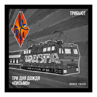 Письмо - Три дня дождя & Detsl aka Le Truk
