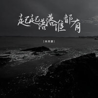起起落落谁都有 - 肖雨蒙