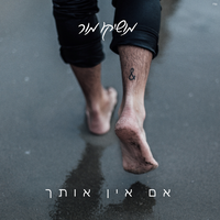 אם אין אותך - Moshiko Mor