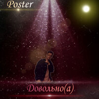 Довольно(а) - poster