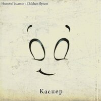 Каспер - Никита Полянин & Children Slyness