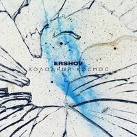 Холодный космос - ERSHOV