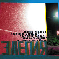 Элегия - Леонид Фёдоров & Владимир Волков & Владимир Мартынов & Татьяна Гринденко & OPUS POST